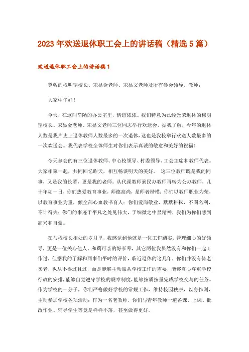 2023年欢送退休职工会上的讲话稿(精选5篇)