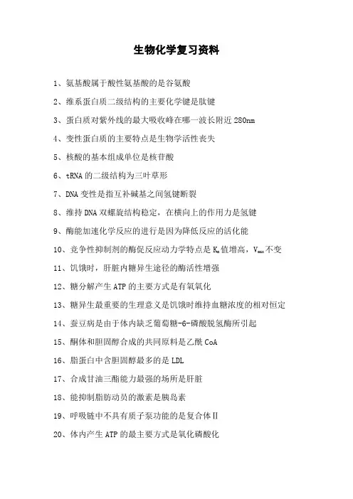 生物化学复习资料
