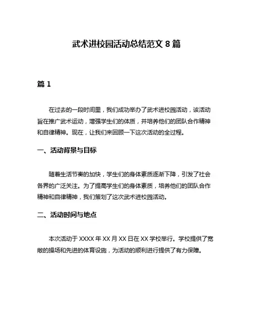 武术进校园活动总结范文8篇