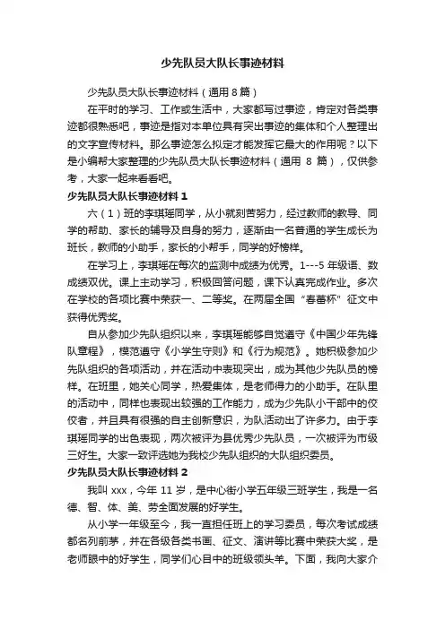 少先队员大队长事迹材料