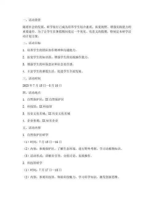 暑假研学活动计划方案