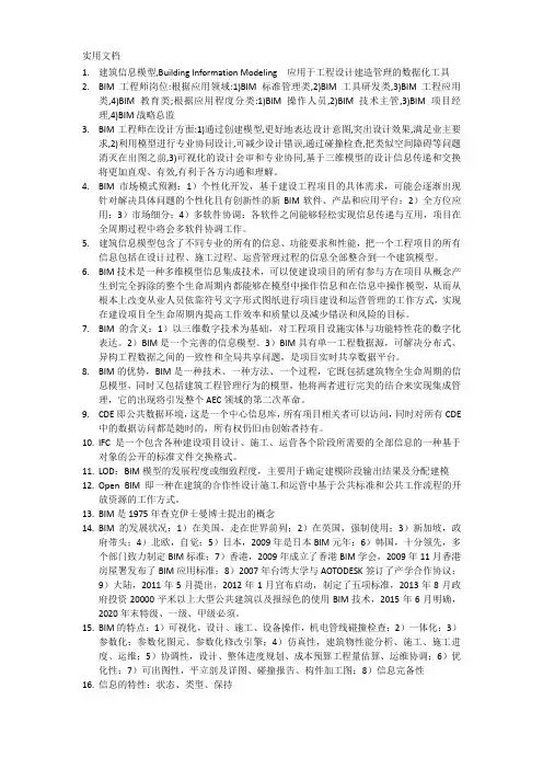BIM技术概论要点