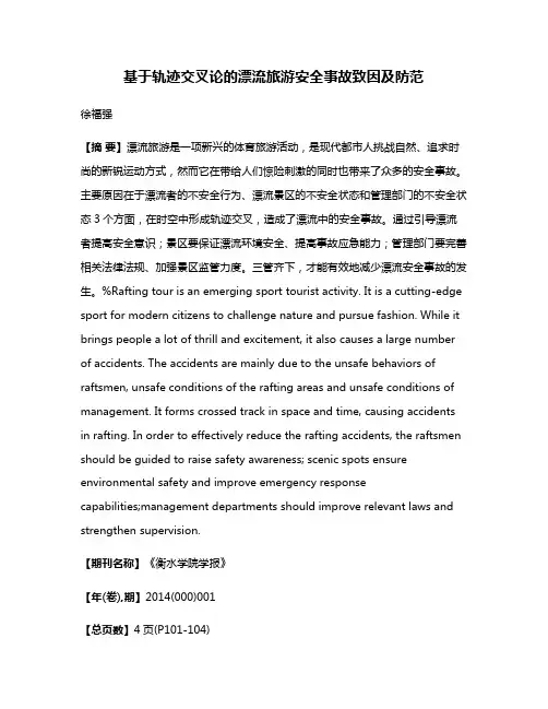 基于轨迹交叉论的漂流旅游安全事故致因及防范