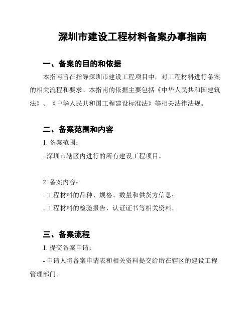 深圳市建设工程材料备案办事指南
