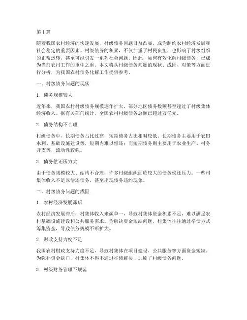 化解村级债务问题及对策(3篇)