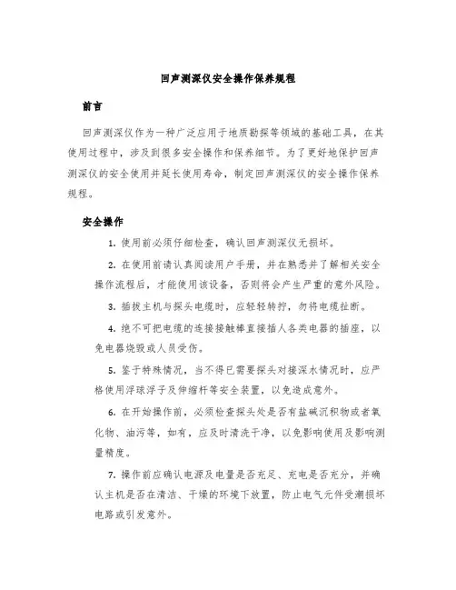 回声测深仪安全操作保养规程