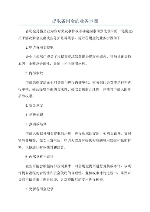提取备用金的业务步骤