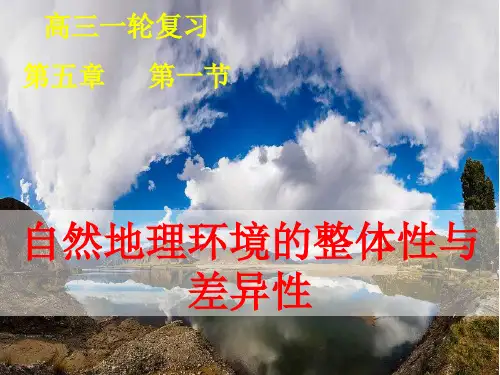高考一轮复习自然地理环境的整体性与差异性(公开课)(课堂PPT)