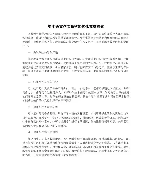 初中语文作文教学的优化策略探索
