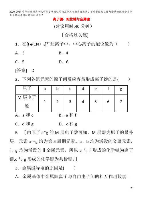 高中化学第2章微粒间相互作用与物质性质第3节离子键配位键与金属键含解析2
