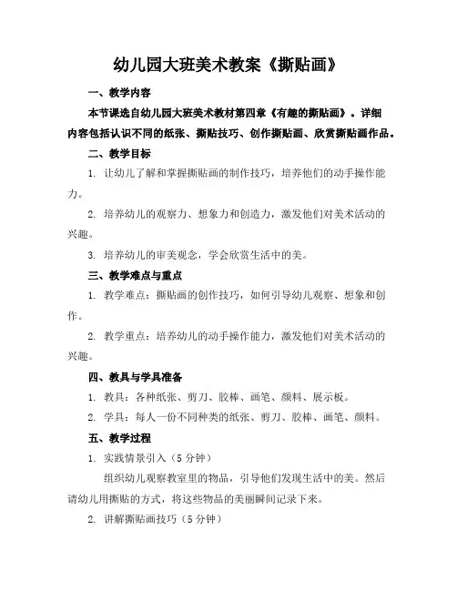 幼儿园大班美术教案《撕贴画》
