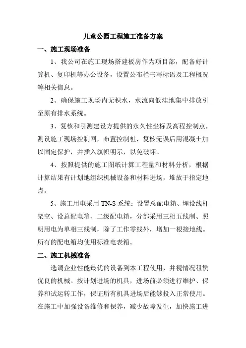 儿童公园工程施工准备方案