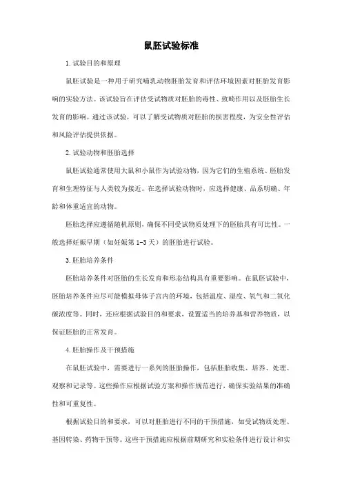 鼠胚试验标准