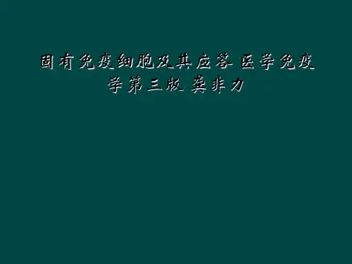 固有免疫细胞及其应答 医学免疫学第三版 龚非力