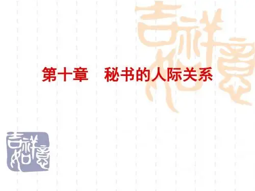 第十章  秘书的人际关系