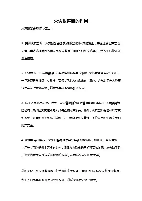 火灾报警器的作用