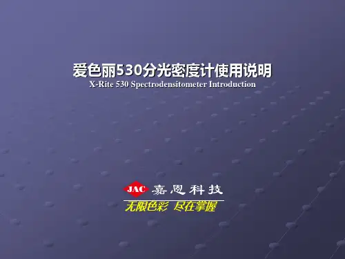 530分光密度计培训资料