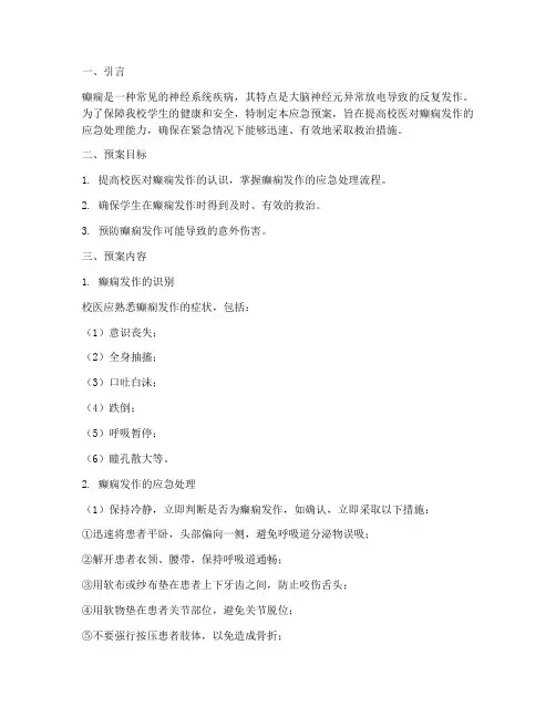 校医癫痫发作应急预案