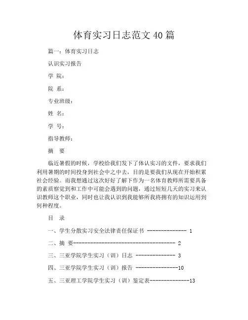体育实习日志范文40篇