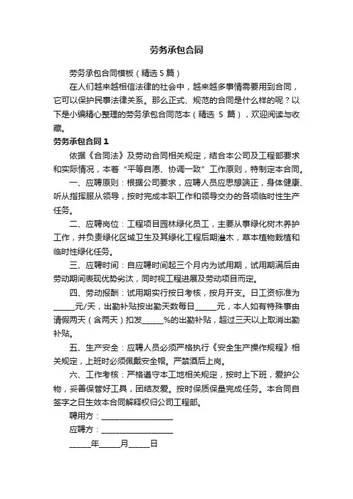 劳务承包合同模板（精选5篇）