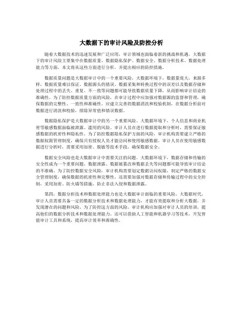 大数据下的审计风险及防控分析