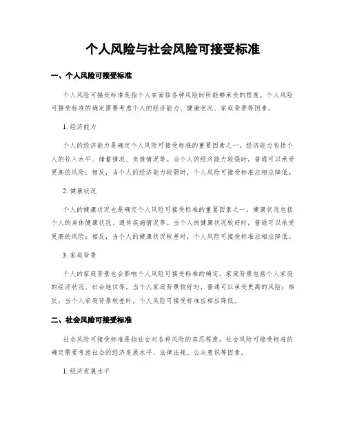 个人风险与社会风险可接受标准