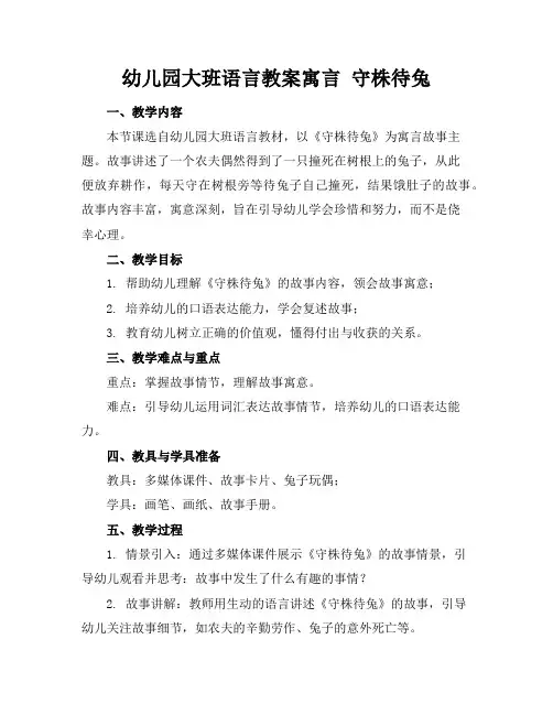 幼儿园大班语言教案寓言守株待兔