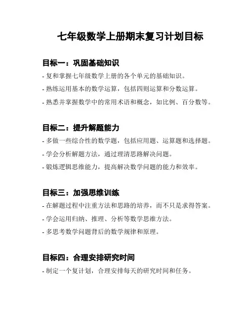 七年级数学上册期末复习计划目标