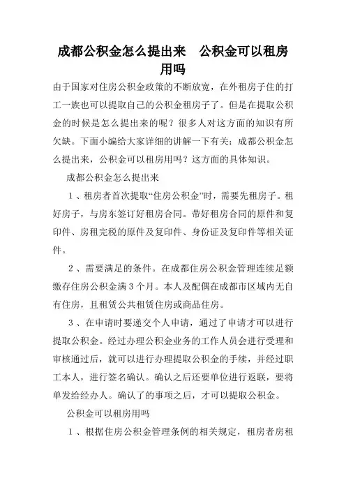 成都公积金怎么提出来 公积金可以租房用吗