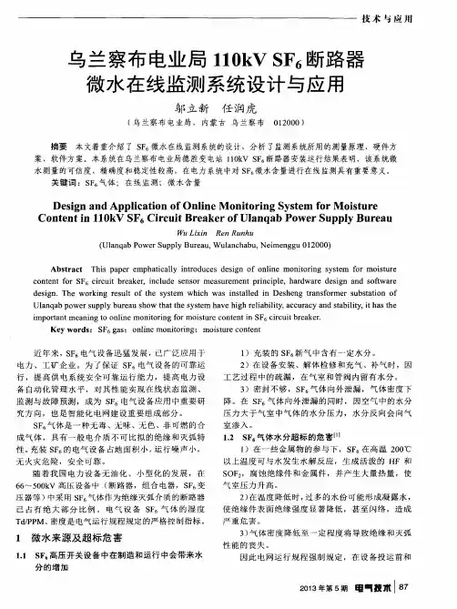 乌兰察布电业局110kVSF6断路器微水在线监测系统设计与应用