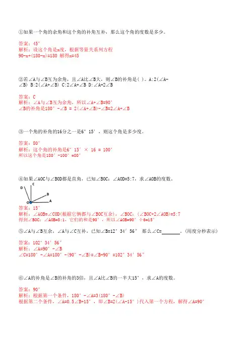 角的数量关系(余角补角)练习题(答案)