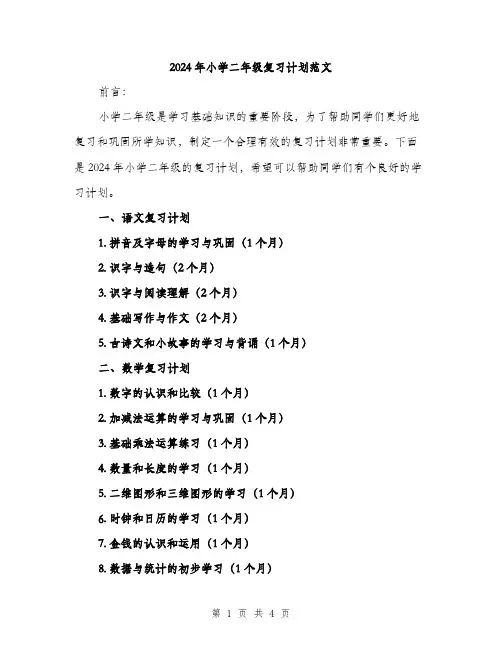 2024年小学二年级复习计划范文(2篇)