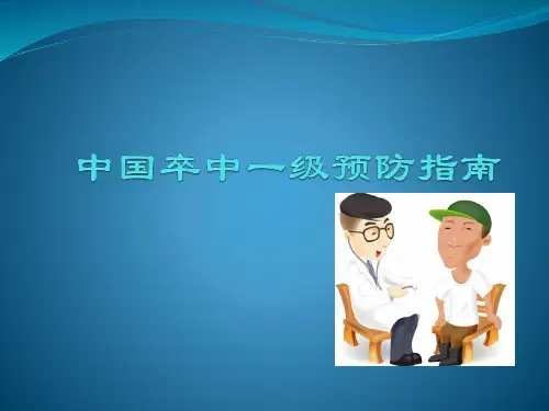 中国卒中一级预防指南