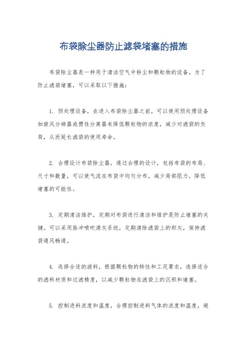 布袋除尘器防止滤袋堵塞的措施