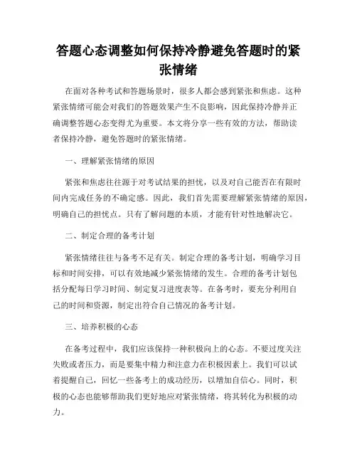 答题心态调整如何保持冷静避免答题时的紧张情绪