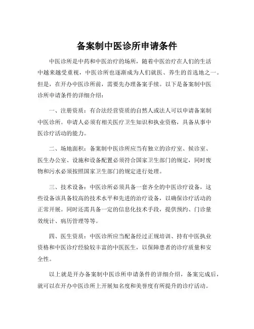 备案制中医诊所申请条件