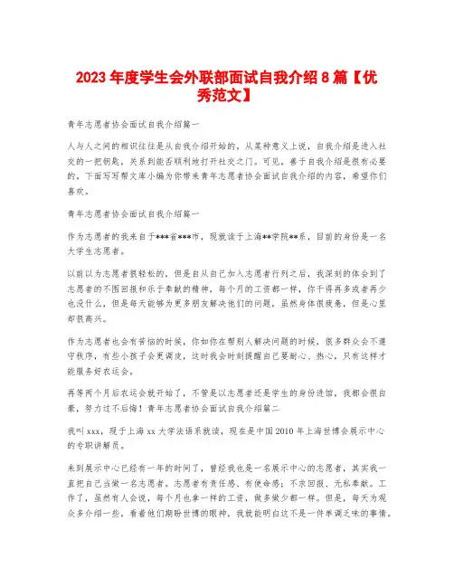 2023年度学生会外联部面试自我介绍8篇【优秀范文】
