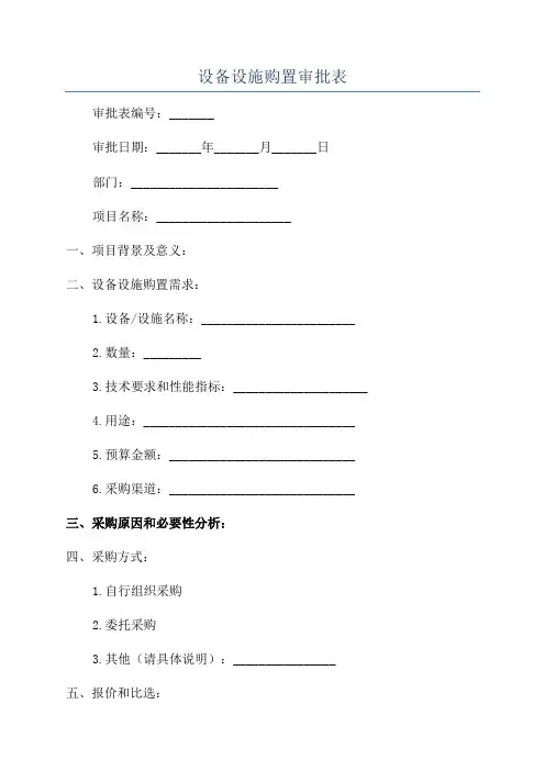 设备设施购置审批表