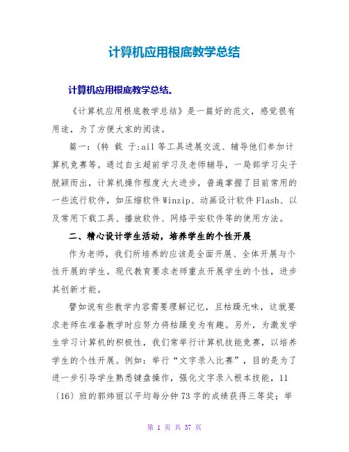计算机应用基础教学总结