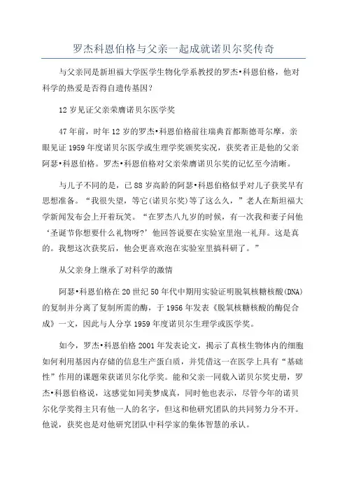 罗杰科恩伯格与父亲一起成就诺贝尔奖传奇