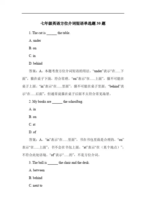 七年级英语方位介词短语单选题30题