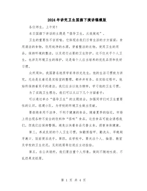 2024年讲究卫生国旗下演讲稿模版（三篇）