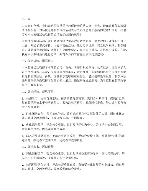 参加教研活动总结讲话稿(3篇)