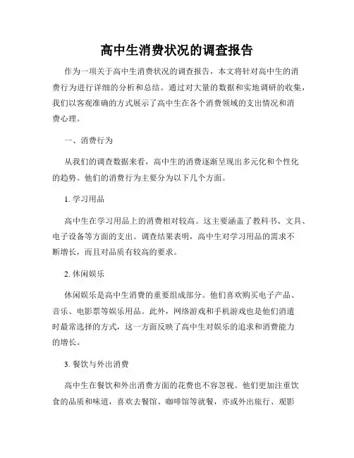 高中生消费状况的调查报告
