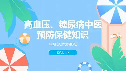 高血压、糖尿病中医预防保健知识