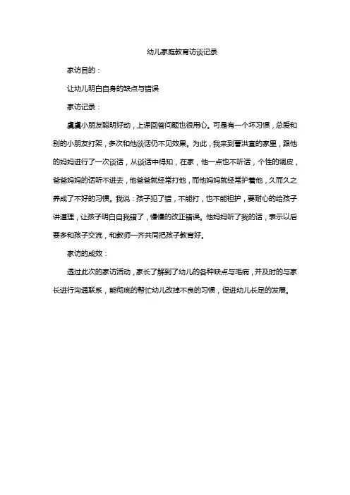 幼儿家庭教育访谈记录