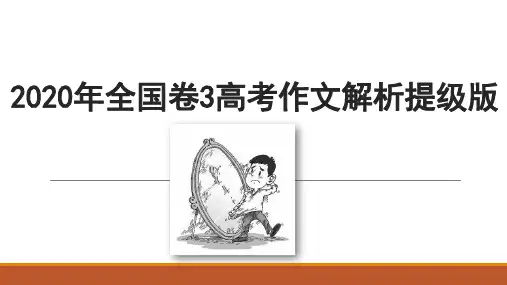 2020年全国卷3高考作文解析升级版