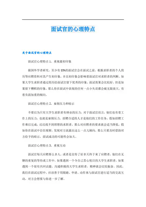 面试官的心理特点