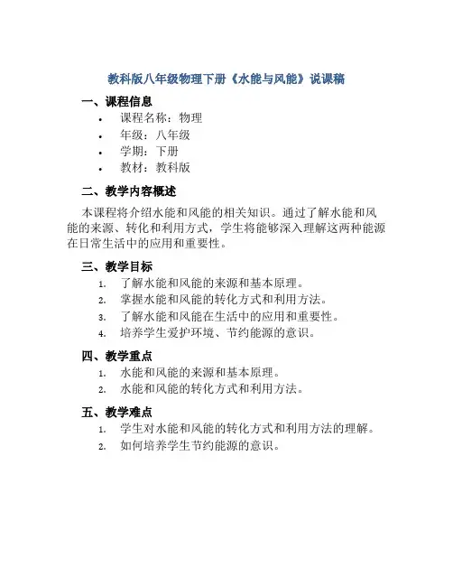 教科版八年级物理下册《水能与风能》说课稿