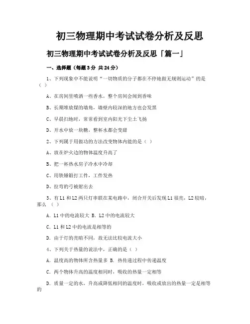 初三物理期中考试试卷分析及反思